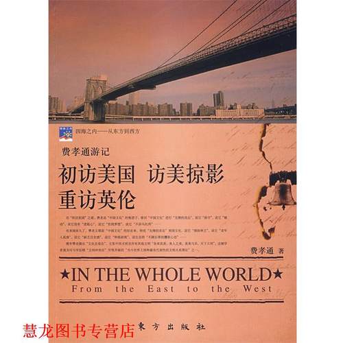 【正版书籍】 初访美国访美掠影重访英伦 费孝通 主编 东方出版社