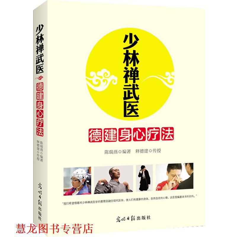 【正版书籍】 少林禅武医:德建身心疗法 陈瑞燕 光明日报出版社