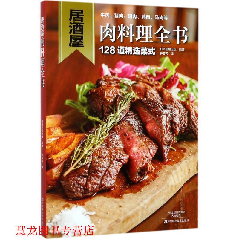 【正版书籍】 居酒屋肉料理全书 日本旭屋出版,钟芸芳 河南科学技术出版社