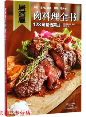 【正版书籍】 居酒屋肉料理全书 日本旭屋出版,钟芸芳 河南科学技术出版社