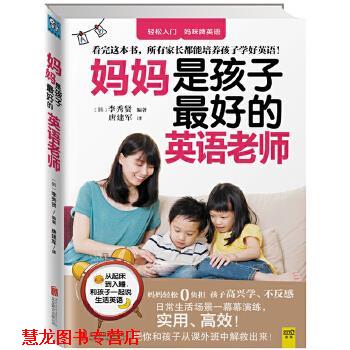 【正版书籍】 妈妈是孩子的英语老师 李秀贤 北京联合出版公司
