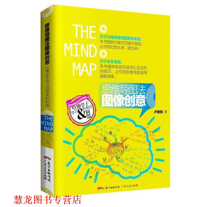 【正版书籍】 思维导图法图像创意:哈佛学子学习和思考的利器 卢慈伟 广东人民出版社
