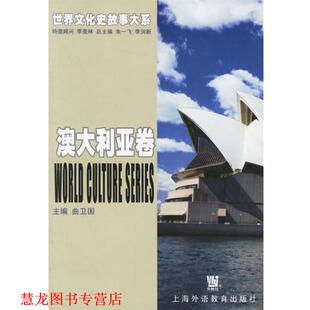 世界文化史故事大系·澳大利亚卷 书籍 曲卫国 主编 社 上海外语教育出版 正版