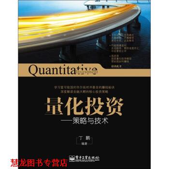 【正版书籍】 量化投资:策略与技术 丁鹏 著 电子工业出版社