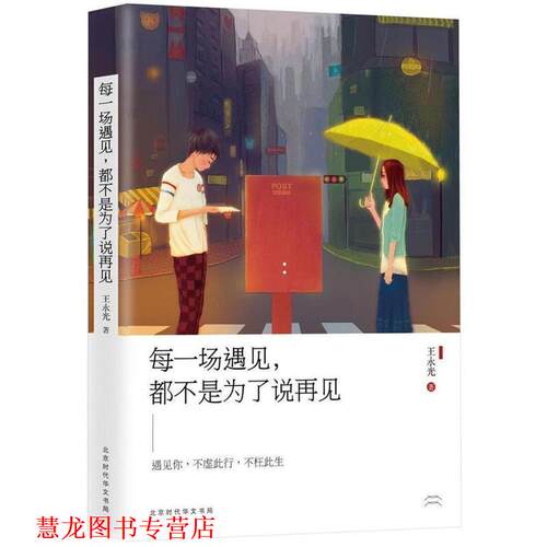 【正版书籍】 每一场遇见，都不是为了说再见 王永光 北京时代华文书局