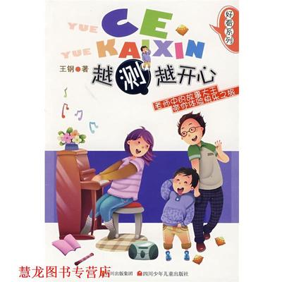 【正版书籍】 好看系列 越测越开心 王钢　著 四川少儿出版社