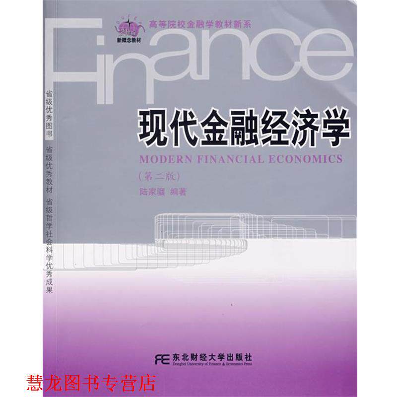 【正版书籍】 现代金融经济学 陆家骝　编著 东北财经大学出版社