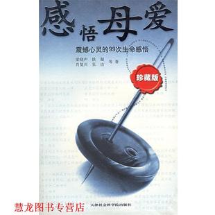 感悟母爱 震撼心灵 天津社会科学院出版 正版 社 主编 书籍 何跃青 99次生命感悟