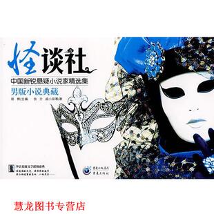 怪谈社 书籍 郑辉 主编 社 重庆出版 正版