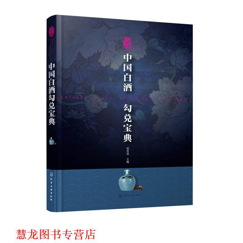 【正版书籍】 中国白酒勾兑宝典 贾智勇 主编 化学工业出版社