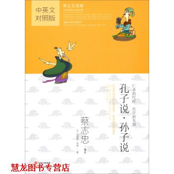 【正版书籍】 中国传统文化经典·蔡志忠漫画·漫画中国思想系列:孔子说·孙子说 蔡志忠 绘,[美] 布莱恩·布雅 译 中国出版集团，