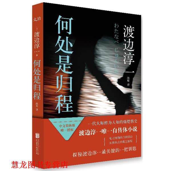 【正版书籍】 何处是归程 (日)渡边淳一 北京联合出版公司出版社