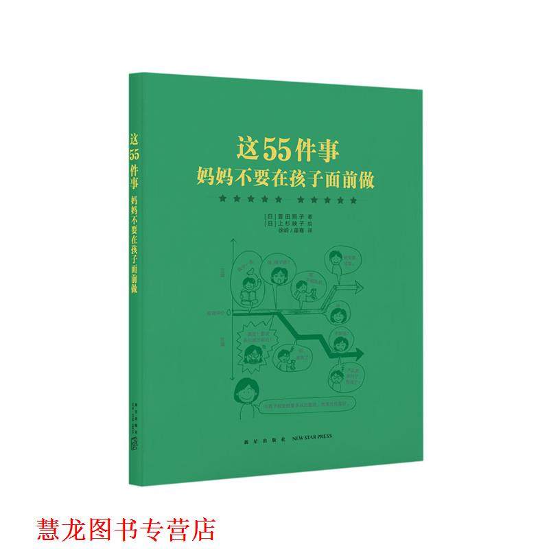 【正版书籍】 这55件事 妈妈不要在孩子面前做 曾田照子 新星出版社