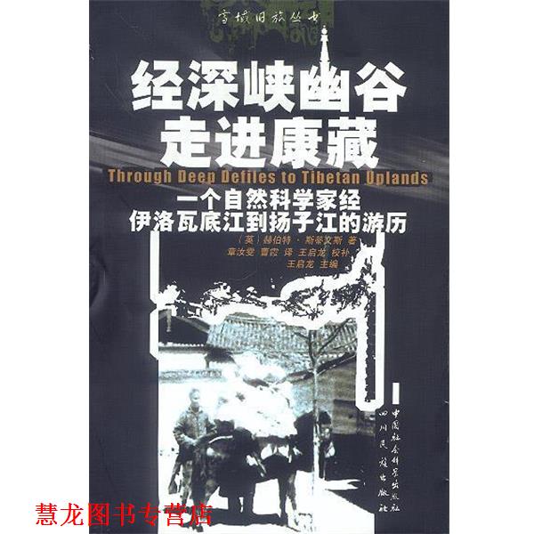 【正版书籍】 经深峡幽谷走进康藏:一个自然科学家经伊洛瓦底江到扬子江的经历 (英)赫伯特·斯蒂文斯 著,章汝雯,曹霞 译 四川民