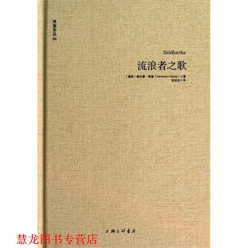 【正版书籍】 黑塞作品04:流浪者之歌 [德]赫尔曼·黑塞 著,徐进夫 译 上海三联书店