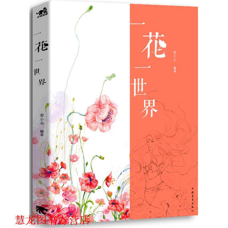 【正版书籍】 一花一世界 麦小朵　著 中国青年出版社