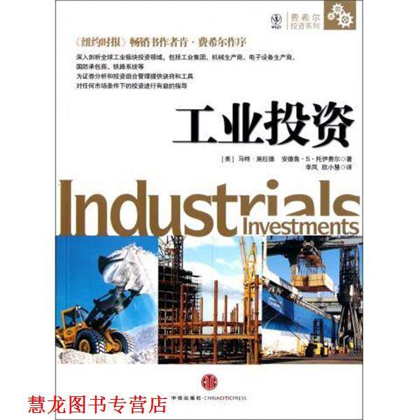【正版书籍】 工业投资 [美] 马特&middot;施拉德,[美] 安德鲁&middot;S&middot;托伊费尔 著,李 中信出版出版社