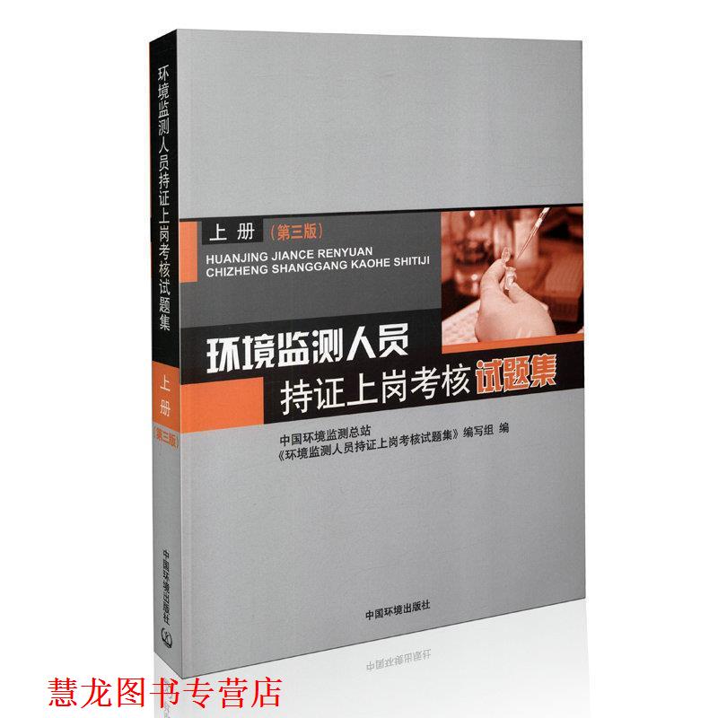 【正版书籍】 环境监测人员持证上岗考核试题集 上册 中国环境监测总站《环境监测人员持证上岗考核试题集》 中国环境出版社