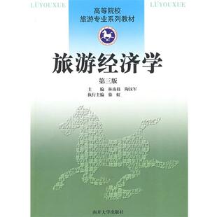 【正版书籍】 旅游经济学:第三版 林南枝,陶汉军　主编 南开大学出版社