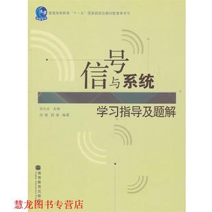 【正版书籍】 信号与系统学习指导及题解 陈后金　主编 高等教育出版社