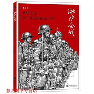 全景式 公司 书籍 北京联合出版 吕玻 扫描淞沪战场 军事漫画 纪录片式 淞沪会战 正版