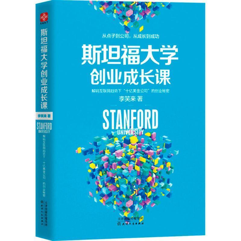 【正版书籍】 斯坦福大学创业成长课 李笑来 天津人民出版社