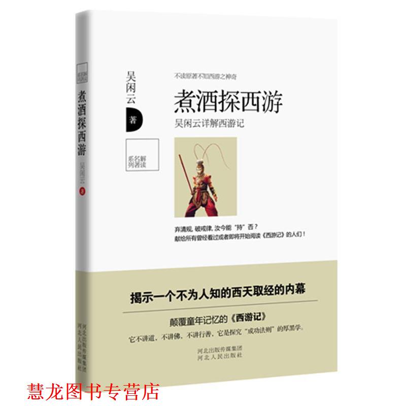 【正版书籍】 煮酒探西游 吴闲云 河北人民出版社
