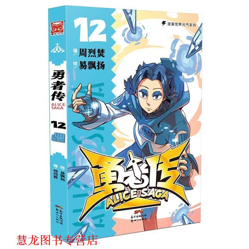 【正版书籍】 勇者传12 周烈焚 编,易飘扬 绘 新世纪出版社