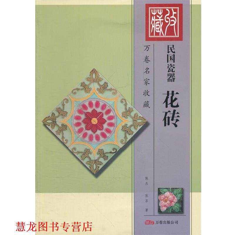 【正版书籍】 民国瓷器花砖-万卷名家收藏 陈杰,陈菲 著 万卷出版公司