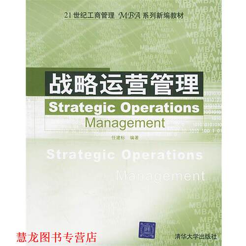 【正版书籍】 战略运营管理—21世纪工商管理系列新编教材 任建标 编著 清华大学出版社