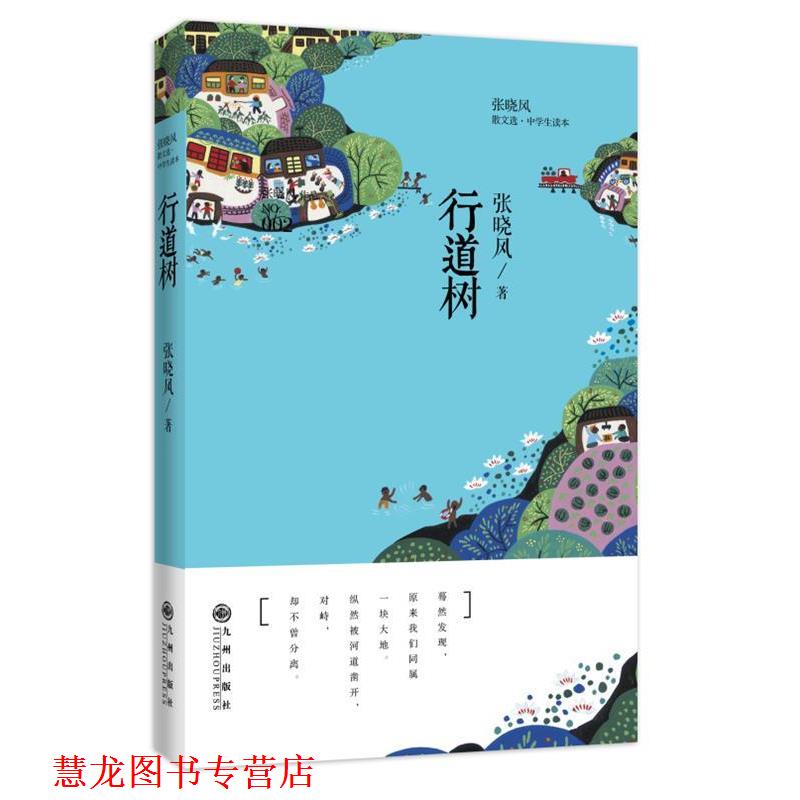 【正版书籍】 行道树 张晓风 著 九州出版社