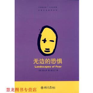 译 社 无边 段义孚 著 美 书籍 恐惧 北京大学出版 徐文宁 正版