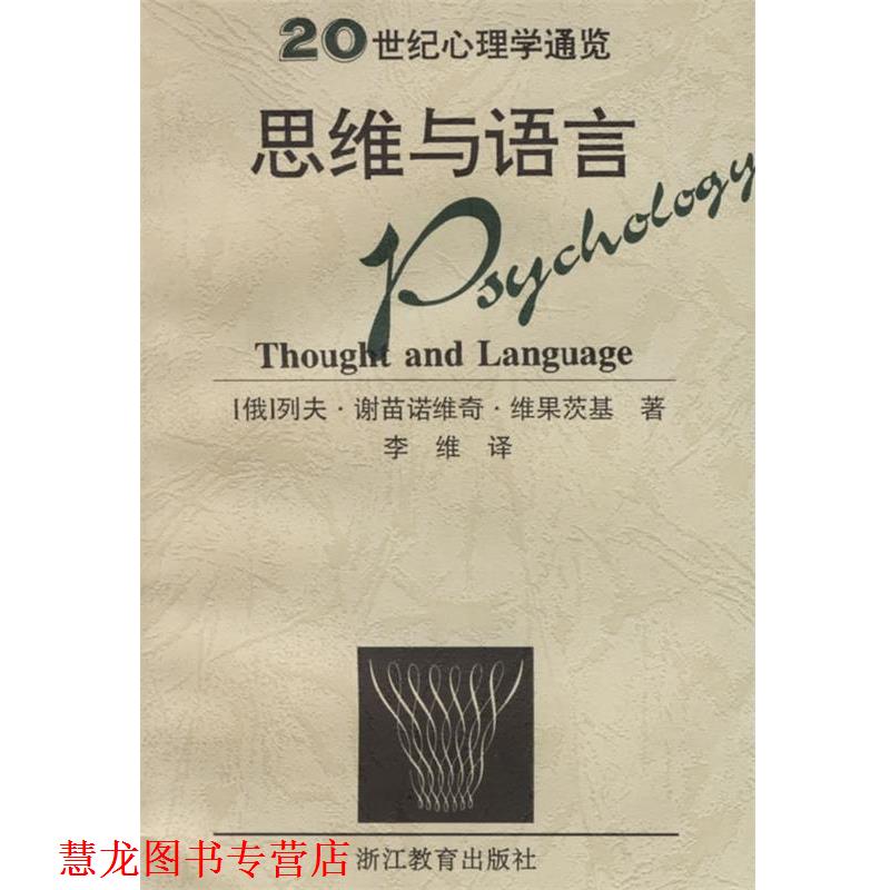 【正版书籍】 思维与语言 20世纪心理学通览 列夫·谢苗诺维奇·维果茨基,李维 浙江教育出版社