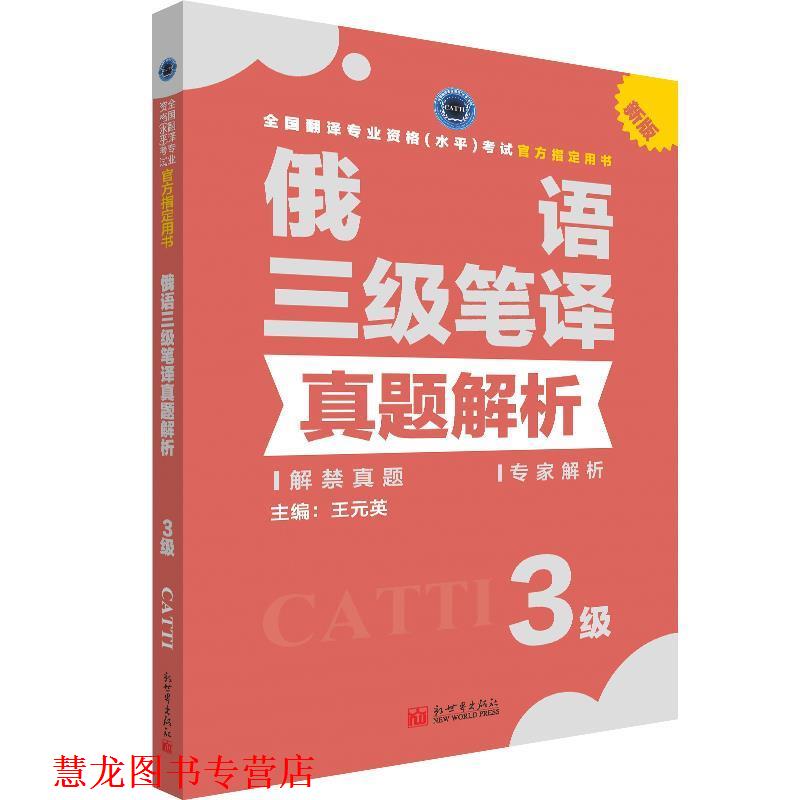 【正版书籍】 俄语三级笔译真题解析 王元英 著 新世界出版社