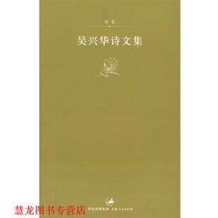 【正版书籍】 吴兴华诗文集:诗卷 吴兴华 著 上海人民出版社