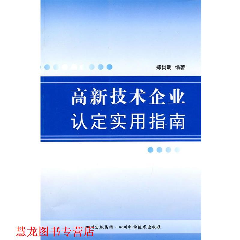【正版书籍】 高新技术企业认定实用指南 郑树明　编著 四川科技出版社图片