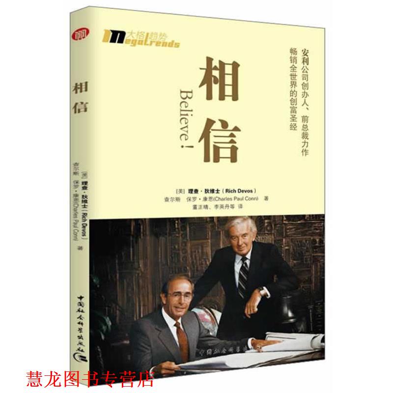 【正版书籍】 相信 (美)狄维士,(美)康恩,董正晴 中国社会科学出版社