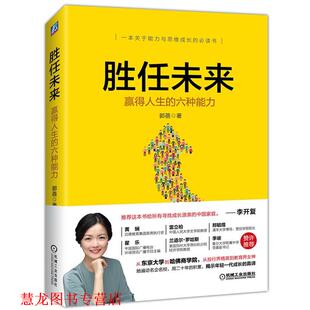 胜任未来 赢得人生 六种能力 机械工业出版 书籍 郭蓓 社 正版