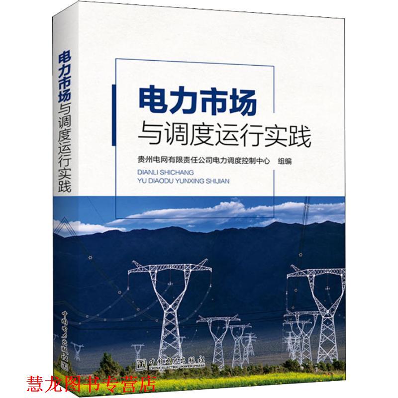 【正版书籍】 电力市场与调度运行实践 贵州电网有限责任公司电力调度控制中心 中国电力出版社