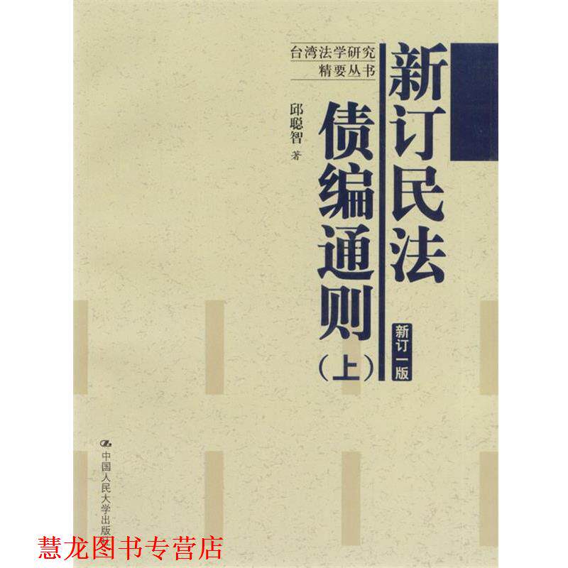 【正版书籍】 新订民法债编通则新订一版 邱聪智 著 中国人民大学出版社