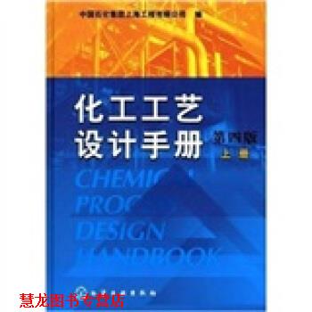 【正版书籍】 化工工艺设计手册 中国石化集团上海工程有限公司 编 化学工业出版社