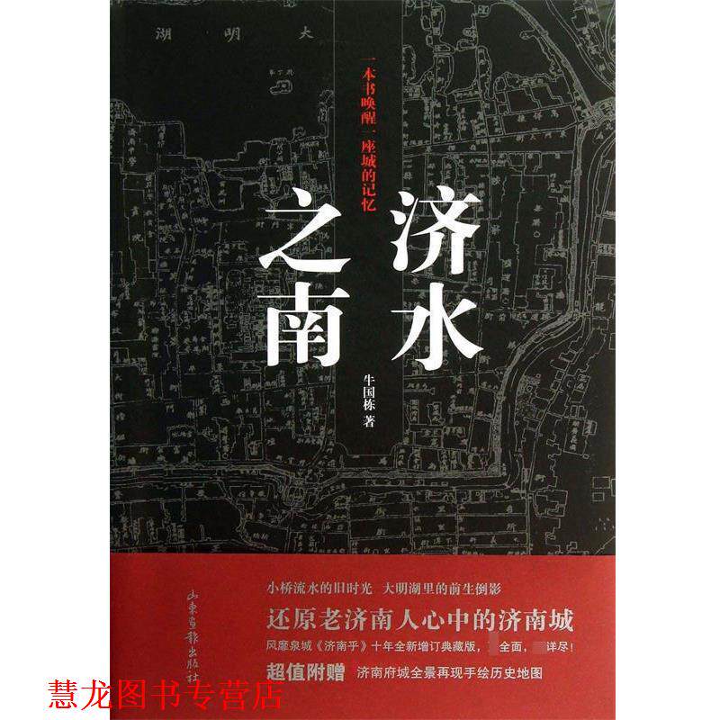 【正版书籍】 济水之南 牛国栋 著作 山东画报出版社