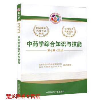 【正版书籍】 2016中药学综合知识与技能 国家食品药品监督管理总局执业药师资格认证中心 中国医药科技出版社