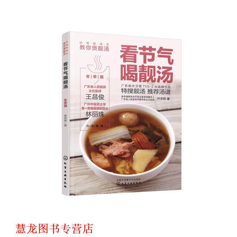 【正版书籍】 岭南新汤王教你煲靓汤--看节气喝靓汤. 冬季篇 化学工业出版社