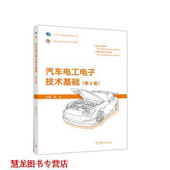 【正版书籍】 汽车电工电子技术基础 张军 高等教育出版社
