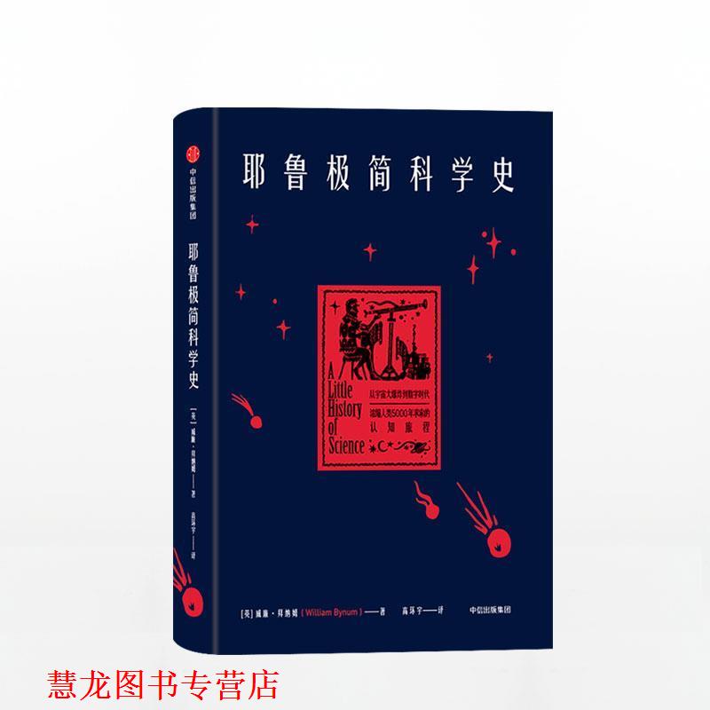 【正版书籍】 耶鲁极简科学史 [英]威廉·拜纳姆 中信出版社