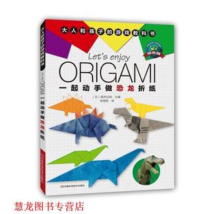 高井弘明 正版 游戏教科书 著 河南科学技术出版 一起动手做恐龙折纸 译 书籍 社 大人和孩子 李旖旎 日