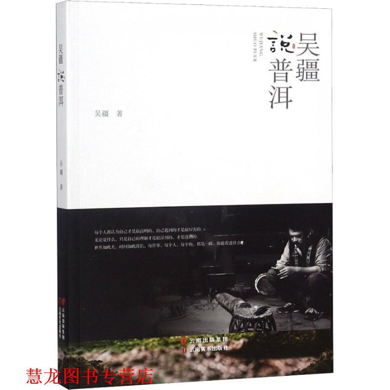【正版书籍】 吴疆说普洱 吴疆 云南美术出版社