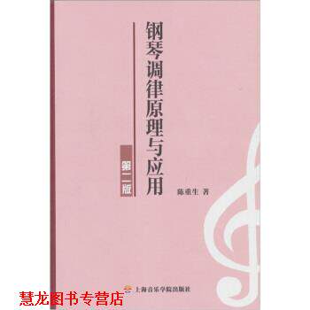 【正版书籍】 钢琴调律原理与应用 陈重生 著 上海音乐学院出版社