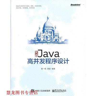 【正版书籍】 实战Java高并发程序设计 葛一鸣　编著 电子工业出版社